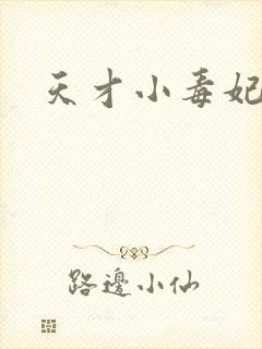 天才小毒妃梗概