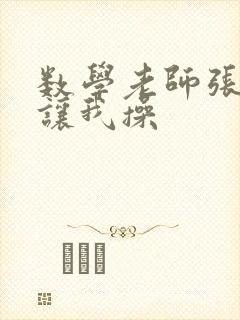 数学老师张开腿让我操