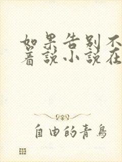 如果告别不能笑着说小说在线阅读全文