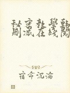 秘密教学韩漫无删减在线阅读封面