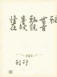 情事韩世雅电影在线观看