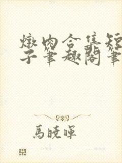 炖肉合集短篇父子笔趣阁笔趣阁