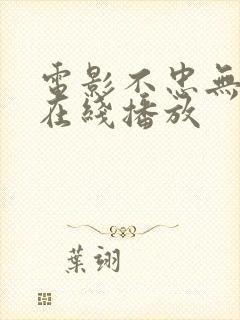 电影不忠无删减在线播放