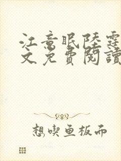 江意眠陆霆聿全文免费阅读