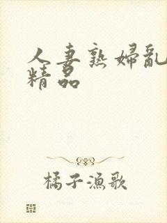 人妻熟妇乱又伦精品封面