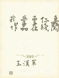 我爱曹仁妻全部作品在线阅读小说