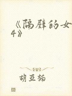 《隔壁的女邻居4》