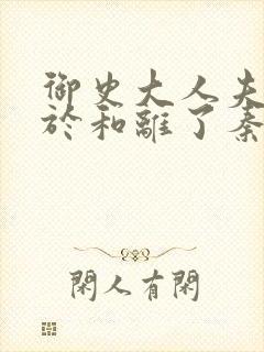 御史大人夫人终于和离了秦念溪在线阅读封面