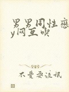 男男同性恋gay网互吃