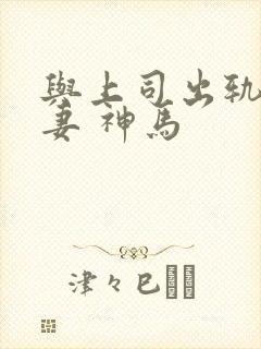 与上司出轨的人妻 神马封面