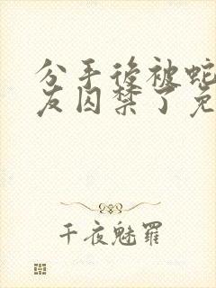 分手后被蛇形男友囚禁了免费阅读封面