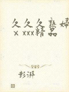 久久久熟妇熟女ⅹxxx精品