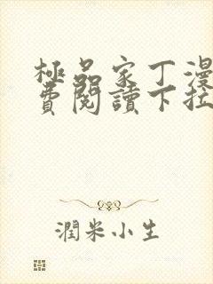 极品家丁漫画免费阅读下拉式六漫画