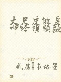 大尺度做爰床戏呻吟视频欧美封面