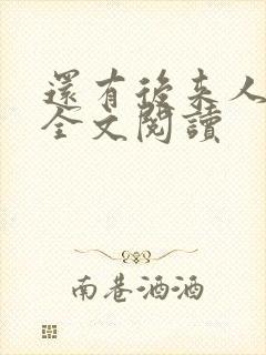 还有后来人在线全文阅读封面