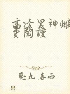 高冷男神雌堕免费阅读