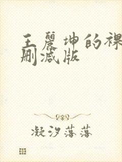 王丽坤的裸戏无删减版