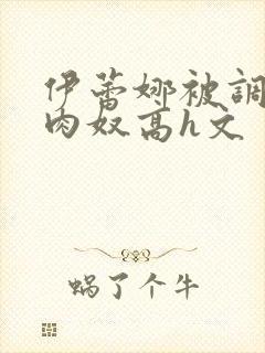 伊蕾娜被调教成肉奴高h文封面