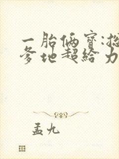 一胎俩宝:总裁爹地超给力 连载