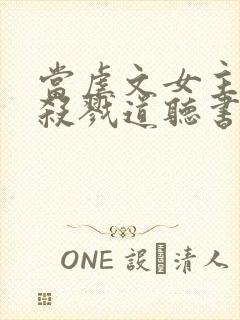 当虐文女主修了杀戮道听书全文封面