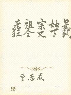 老祖宗她是真的狂全文下载