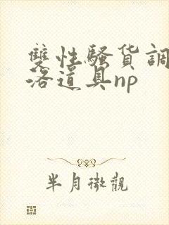 双性骚货调教杨洛道具np