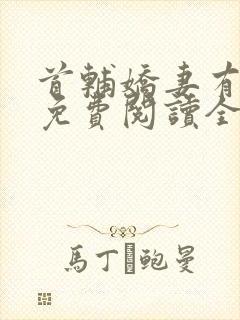 首辅娇妻有空间免费阅读全文完整版在线