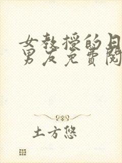 女教授的日常小男友免费阅读