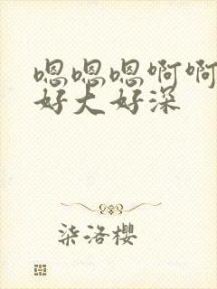 嗯嗯嗯啊啊啊啊好大好深封面