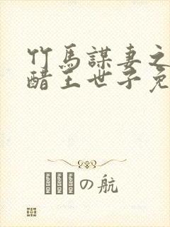 竹马谋妻之误惹醋王世子免费阅读