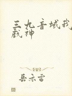 三九音域我不是戏神封面