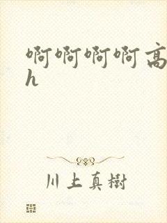 啊啊啊啊高潮了h