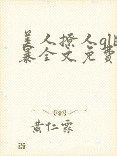 美人撩人gl晓暴全文免费阅读最新章节