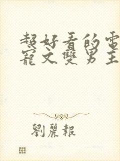 超好看的电竞甜宠文双男主