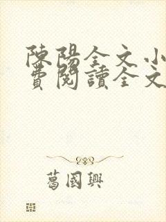 陈阳全文小说免费阅读全文