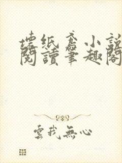 坏纸鸢小说免费阅读笔趣阁全文