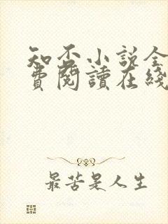 知否小说全文免费阅读在线阅读