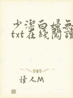 少洁白妇无删减txt在线阅读
