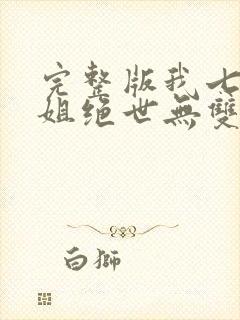 完整版我七个姐姐绝世无双