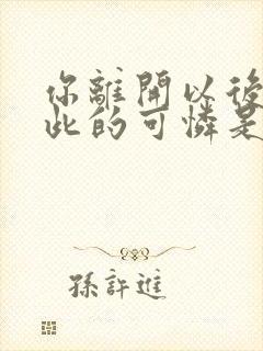 你离开以后我如此的可怜是什么歌封面