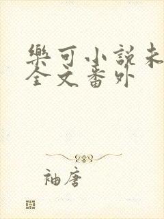 乐可小说未删减全文番外