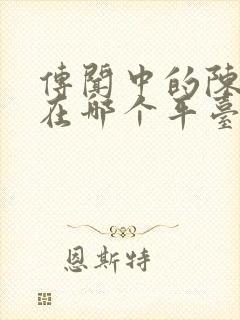 传闻中的陈芊芊在哪个平台