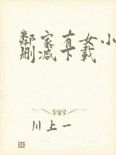 邻家有女小说无删减下载