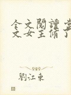 全文阅读 当虐文女主修了杀戮道封面