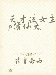 天才流女主无cp修仙文