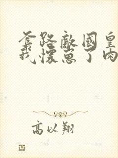 套路敌国皇帝后我怀崽了肉在哪里