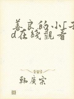 善良的小[子hd在线观看