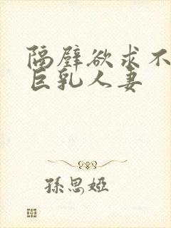 隔壁欲求不满的巨乳人妻