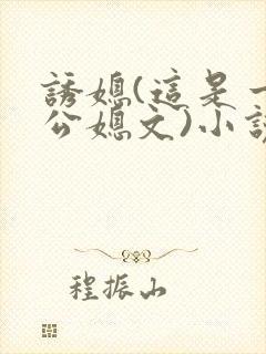 诱媳(这是一篇公媳文)小说封面