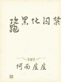 攻黑化囚禁受逃跑